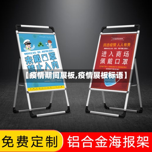 【疫情期间展板,疫情展板标语】-第1张图片