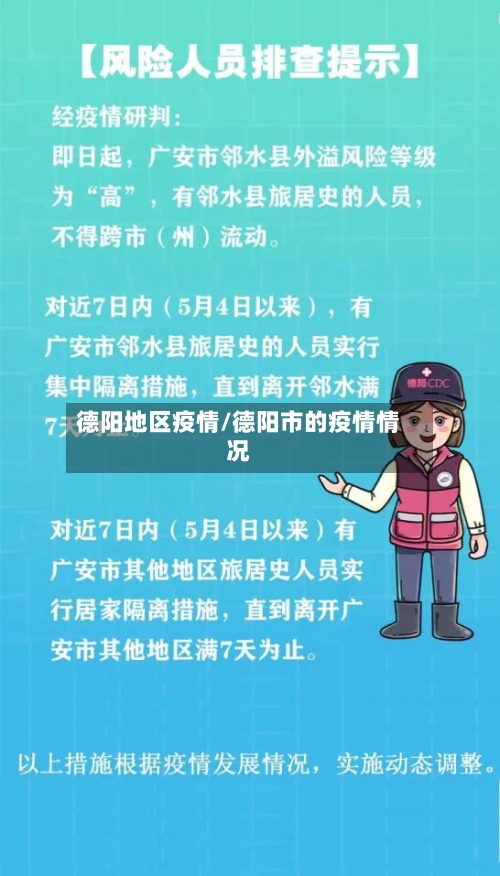 德阳地区疫情/德阳市的疫情情况-第1张图片