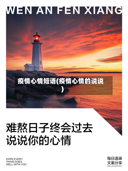 疫情心情短语(疫情心情的说说)-第1张图片