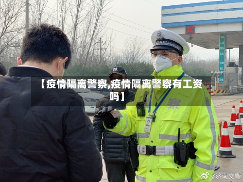 【疫情隔离警察,疫情隔离警察有工资吗】-第1张图片