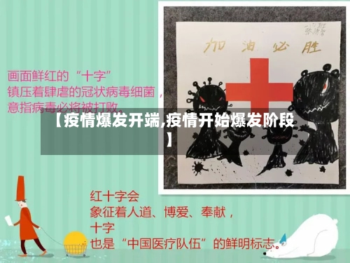 【疫情爆发开端,疫情开始爆发阶段】-第2张图片