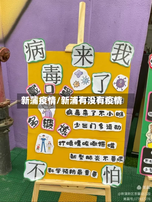 新蒲疫情/新浦有没有疫情-第3张图片