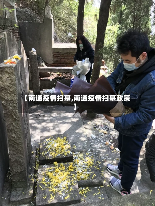【南通疫情扫墓,南通疫情扫墓政策】-第2张图片