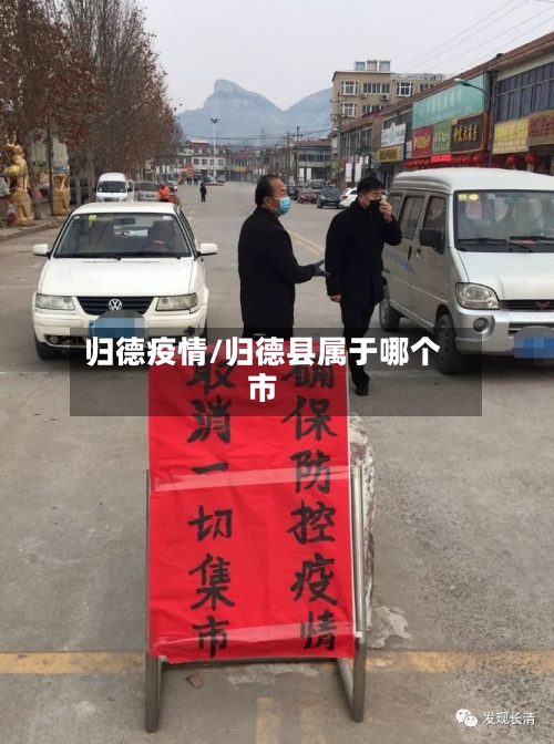 归德疫情/归德县属于哪个市-第1张图片