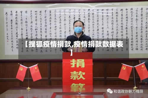 【搜狐疫情捐款,疫情捐款数据表】-第2张图片