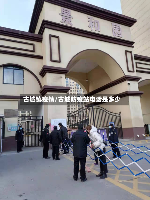 古城镇疫情/古城防疫站电话是多少-第2张图片