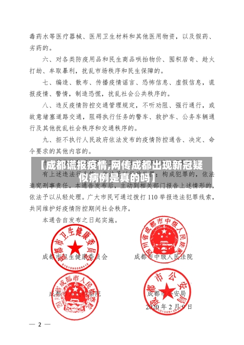 【成都谎报疫情,网传成都出现新冠疑似病例是真的吗】-第3张图片