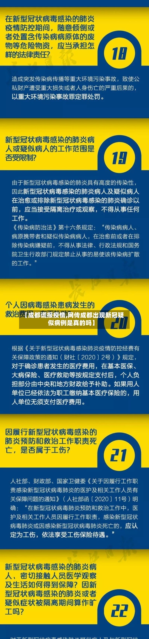 【成都谎报疫情,网传成都出现新冠疑似病例是真的吗】-第2张图片