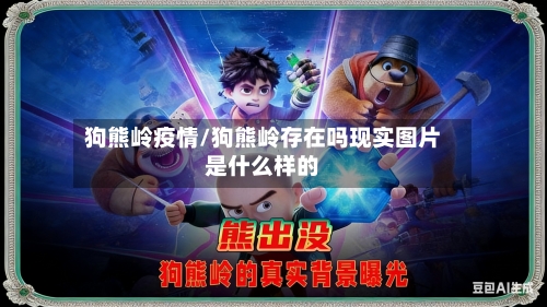 狗熊岭疫情/狗熊岭存在吗现实图片是什么样的-第1张图片