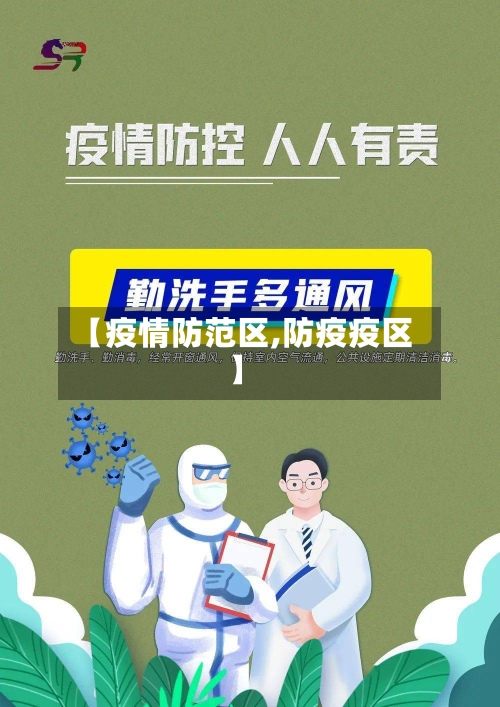 【疫情防范区,防疫疫区】-第1张图片