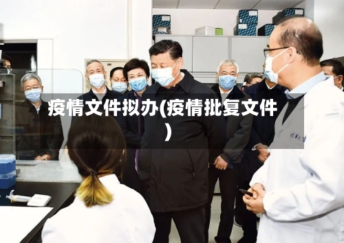 疫情文件拟办(疫情批复文件)-第3张图片