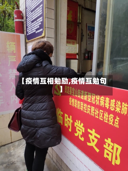 【疫情互相勉励,疫情互勉句】-第1张图片