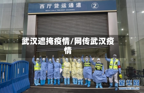 武汉遮掩疫情/网传武汉疫情-第2张图片