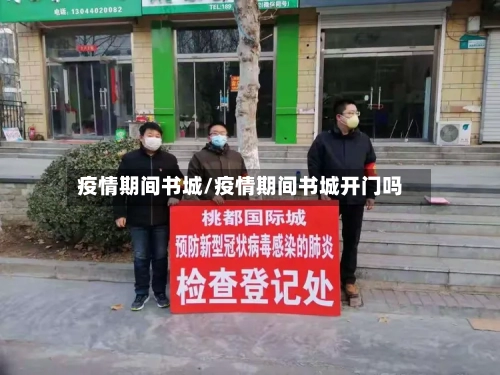 疫情期间书城/疫情期间书城开门吗-第2张图片