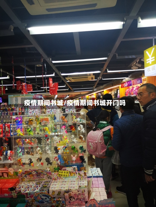 疫情期间书城/疫情期间书城开门吗-第1张图片