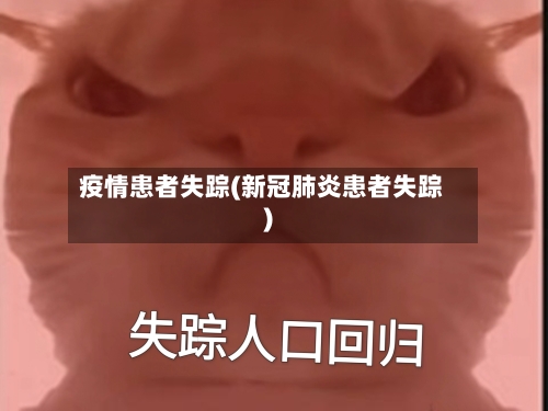 疫情患者失踪(新冠肺炎患者失踪)-第1张图片