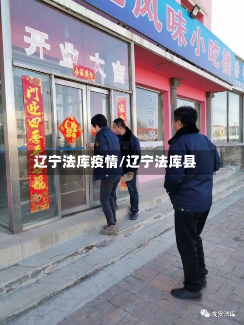 辽宁法库疫情/辽宁法库县-第1张图片