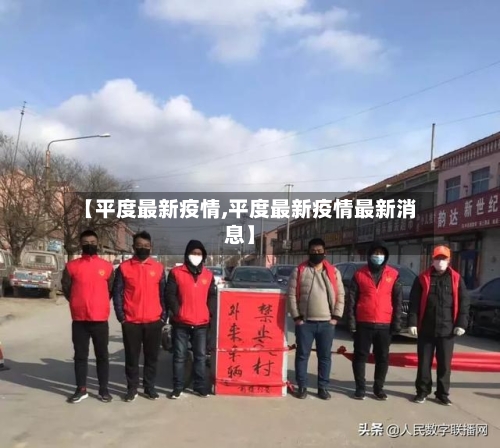 【平度最新疫情,平度最新疫情最新消息】-第2张图片