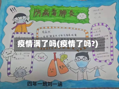 疫情满了吗(疫情了吗?)-第3张图片