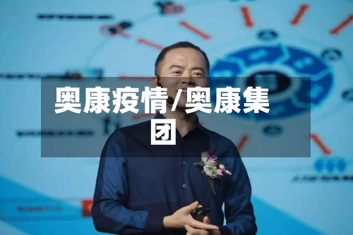 奥康疫情/奥康集团-第1张图片