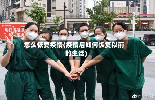 怎么恢复疫情(疫情后如何恢复以前的生活)-第1张图片