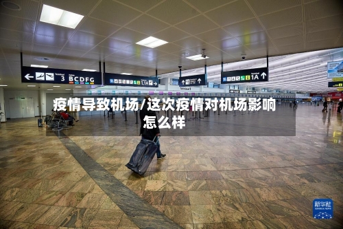 疫情导致机场/这次疫情对机场影响怎么样-第1张图片