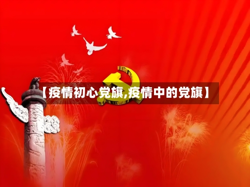 【疫情初心党旗,疫情中的党旗】-第1张图片