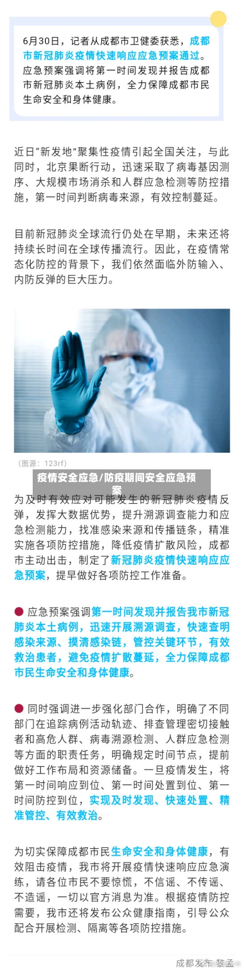 疫情安全应急/防疫期间安全应急预案-第1张图片