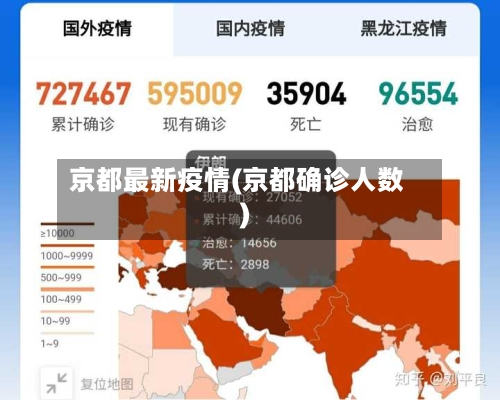 京都最新疫情(京都确诊人数)-第2张图片