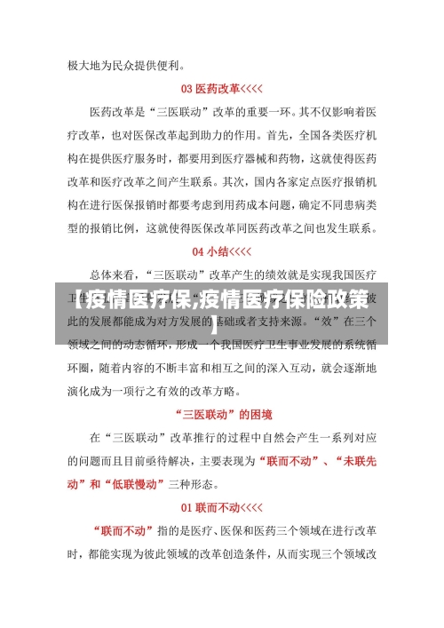 【疫情医疗保,疫情医疗保险政策】-第1张图片