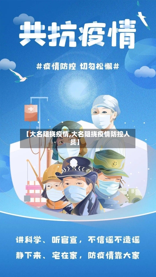 【大名阻挠疫情,大名阻挠疫情防控人员】-第2张图片