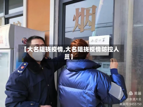 【大名阻挠疫情,大名阻挠疫情防控人员】-第1张图片