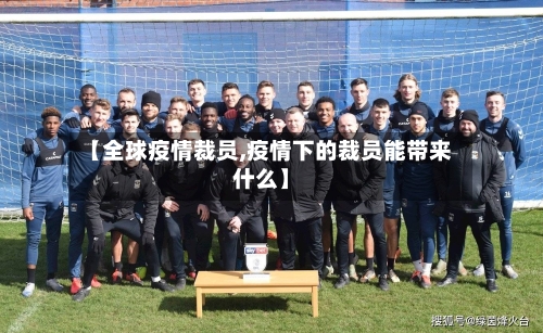 【全球疫情裁员,疫情下的裁员能带来什么】-第2张图片