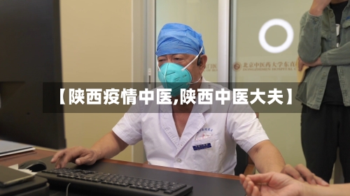 【陕西疫情中医,陕西中医大夫】-第1张图片