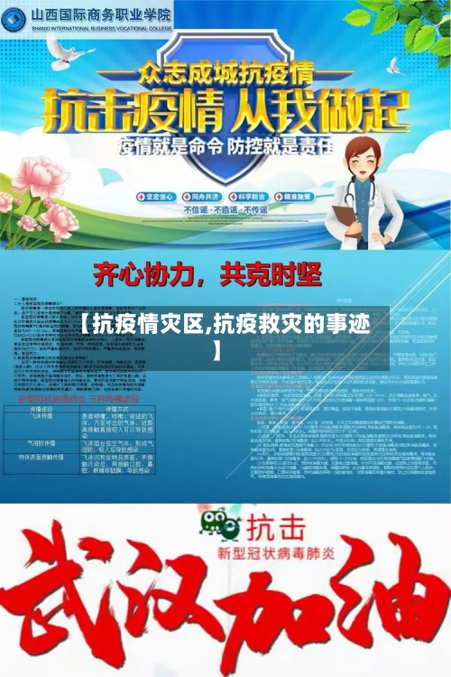 【抗疫情灾区,抗疫救灾的事迹】-第3张图片