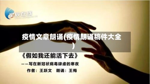 疫情文章朗诵(疫情朗诵稿件大全)-第1张图片