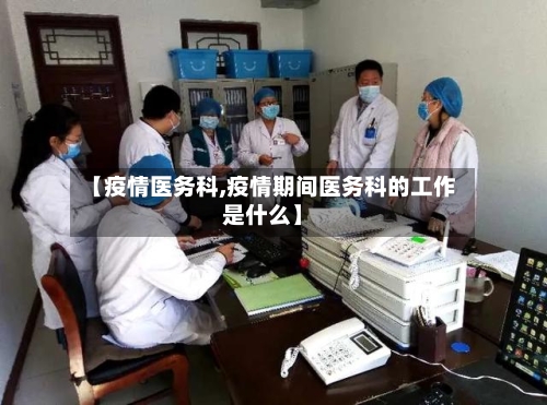 【疫情医务科,疫情期间医务科的工作是什么】-第2张图片
