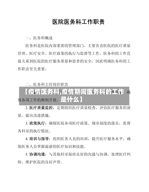 【疫情医务科,疫情期间医务科的工作是什么】-第1张图片