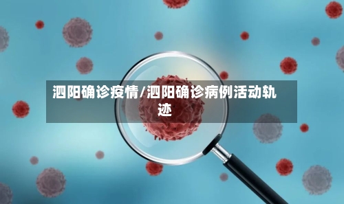 泗阳确诊疫情/泗阳确诊病例活动轨迹-第1张图片