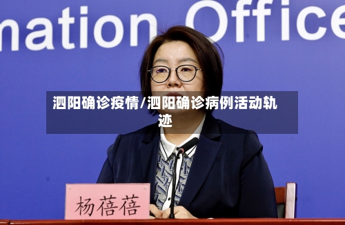 泗阳确诊疫情/泗阳确诊病例活动轨迹-第2张图片