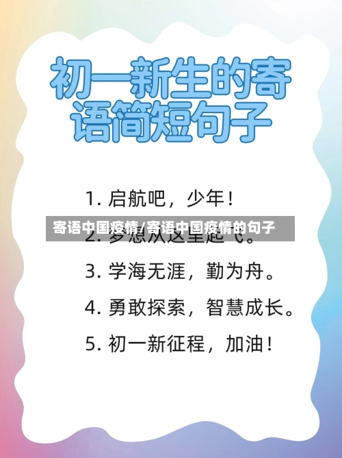 寄语中国疫情/寄语中国疫情的句子-第1张图片