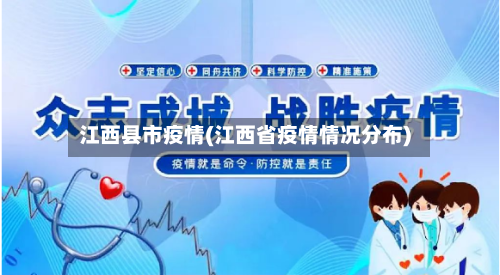 江西县市疫情(江西省疫情情况分布)-第2张图片