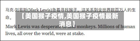 【美国猴子疫情,美国猴子疫情最新消息】-第1张图片