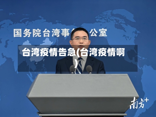 台湾疫情告急(台湾疫情啊)-第2张图片