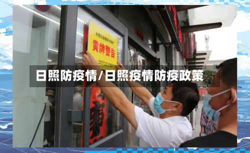 日照防疫情/日照疫情防疫政策-第3张图片