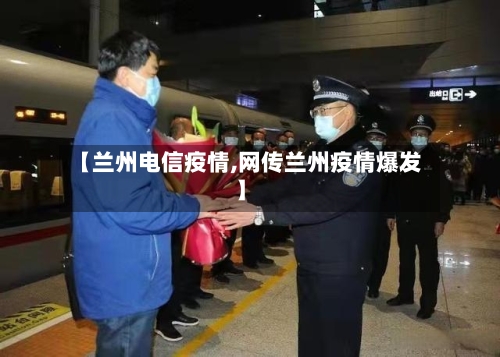 【兰州电信疫情,网传兰州疫情爆发】-第1张图片