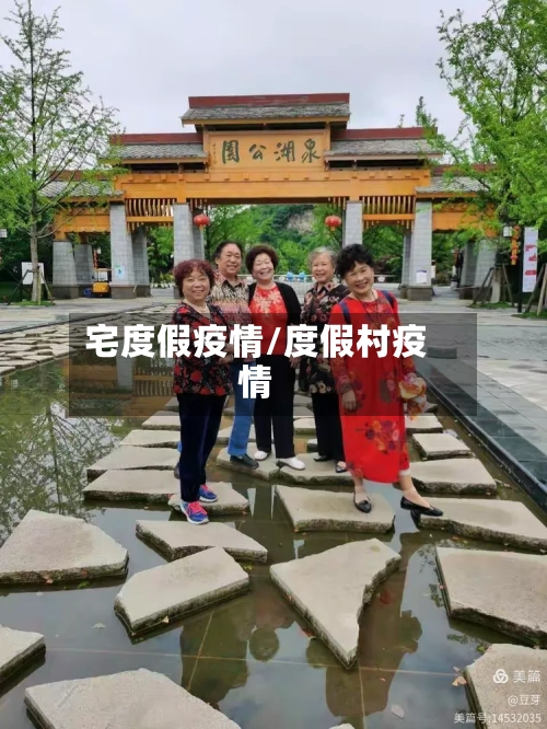 宅度假疫情/度假村疫情-第1张图片