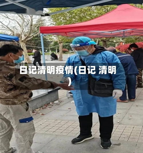 日记清明疫情(日记 清明)-第1张图片