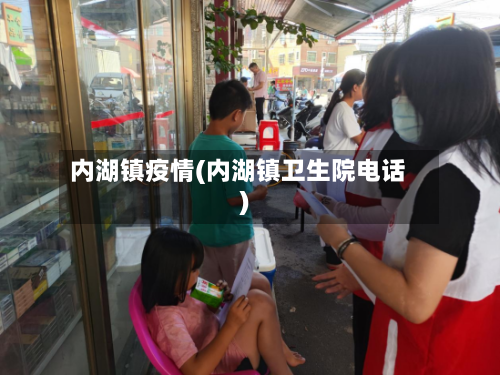 内湖镇疫情(内湖镇卫生院电话)-第2张图片