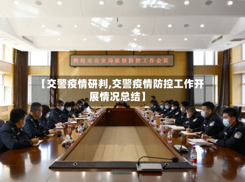 【交警疫情研判,交警疫情防控工作开展情况总结】-第2张图片